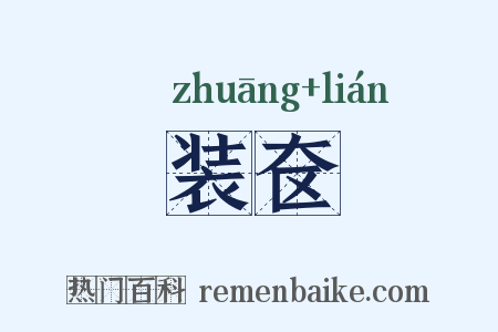 装奁是什么意思的图片